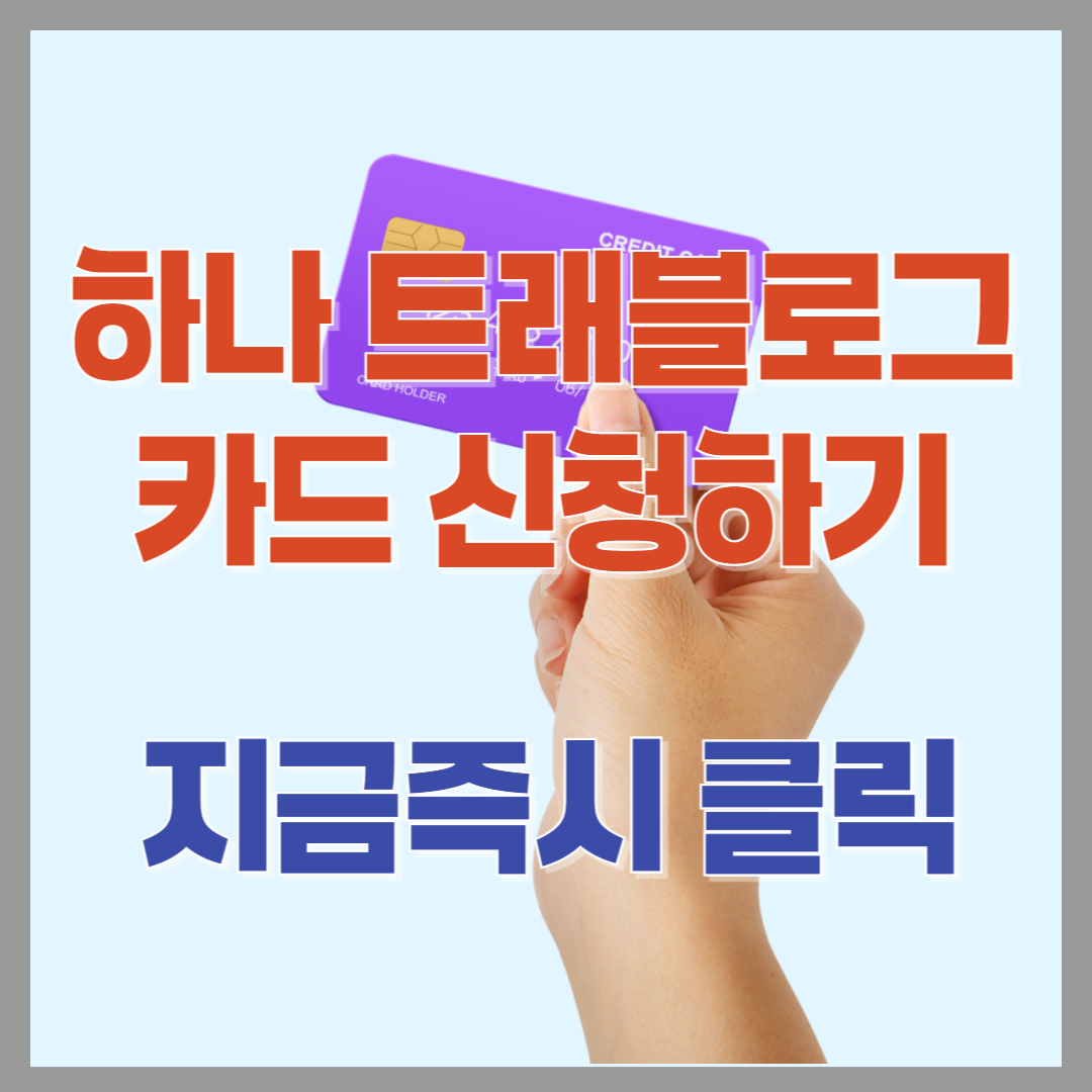 하나 트래블로그 체크가드 신청하기