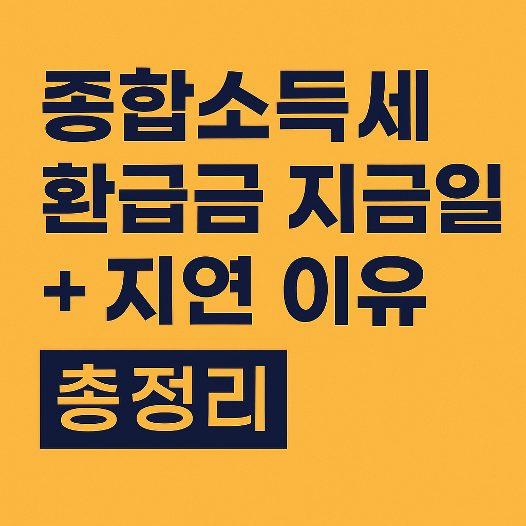 종합소득세 환급금 지급일 지연의 관련사진