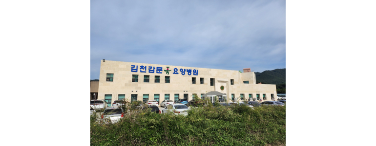 구미시 요양병원