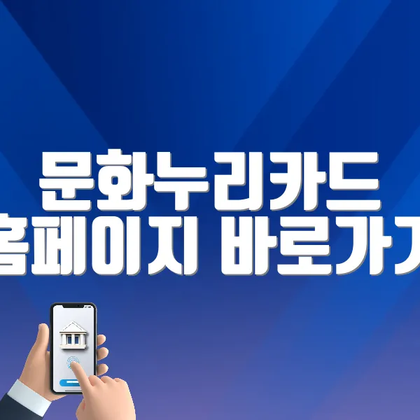 문화누리카드 홈페이지 바로가기 (https://www.mnuri.kr)