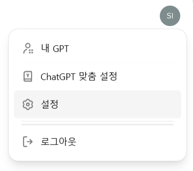 챗GPT GPT-4o 정보 유출 방지 방법 우측 상단의 아이콘 클릭 > 설정 클릭