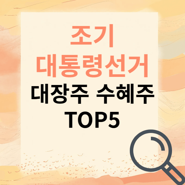 대선관련주 대장주