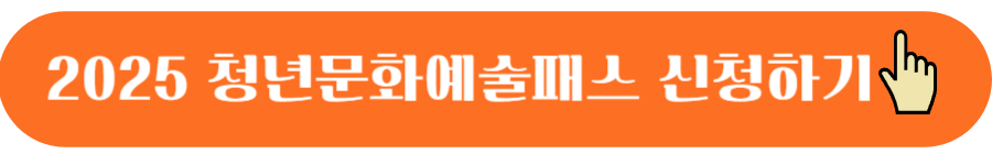 청년문화예술패스 신청