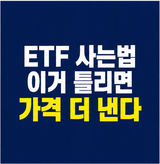 ETF 매수 방법, 초보 투자 순서