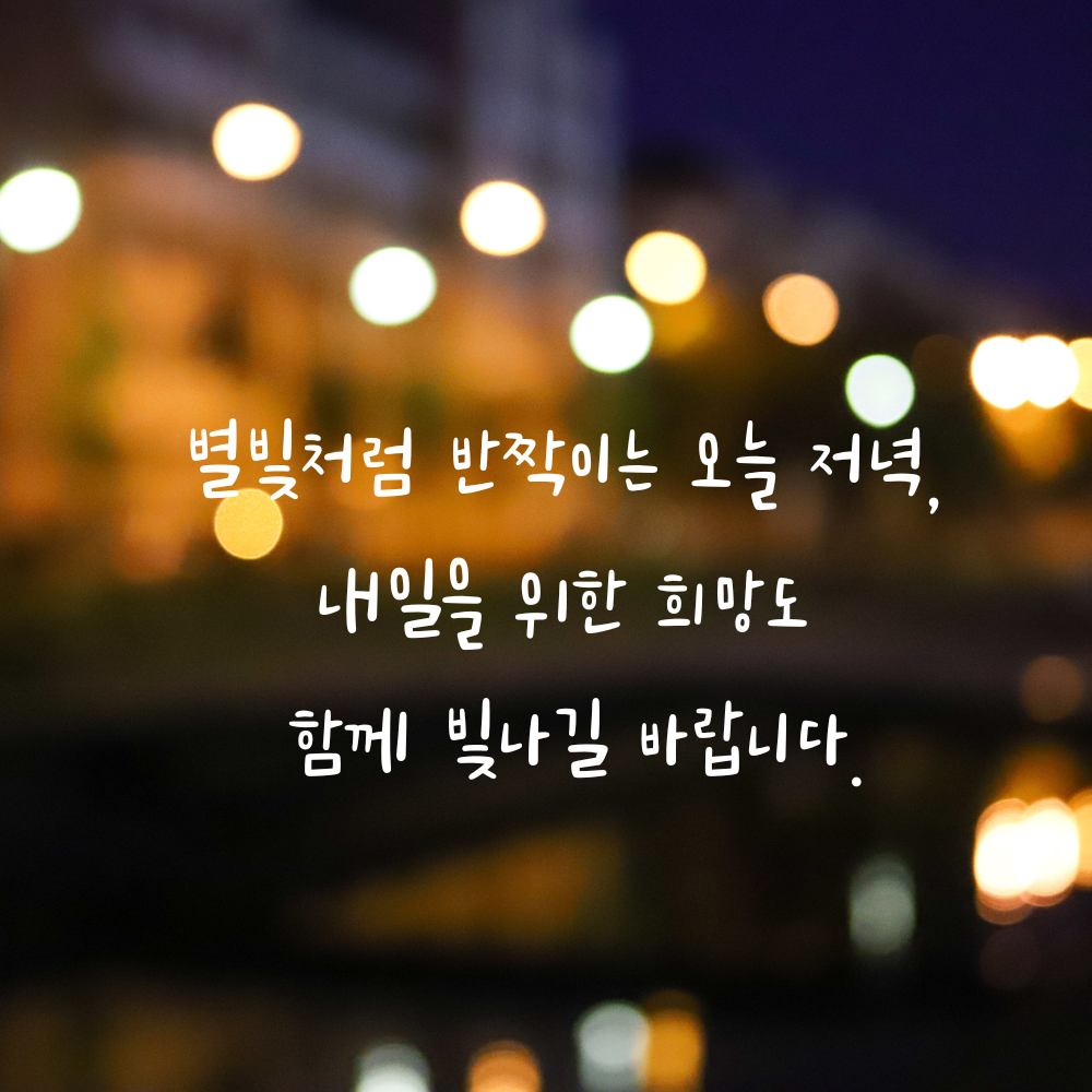 별빛과 내일의 희망을 전하는 저녁 글귀