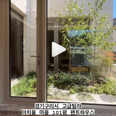 경기도 구리시 고급빌라 아치울 마을 펜트하우스 현비, 손예진, 한소희, 박진영 등 유명 인사들이 선택한 아치울 마을 있는 집 중 101평 펜트하우스 동영상으로 찰영한 영상 인스타에서 감상 할수 있어요