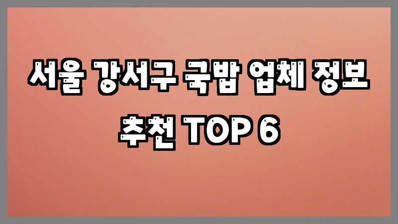 서울 강서구 국밥