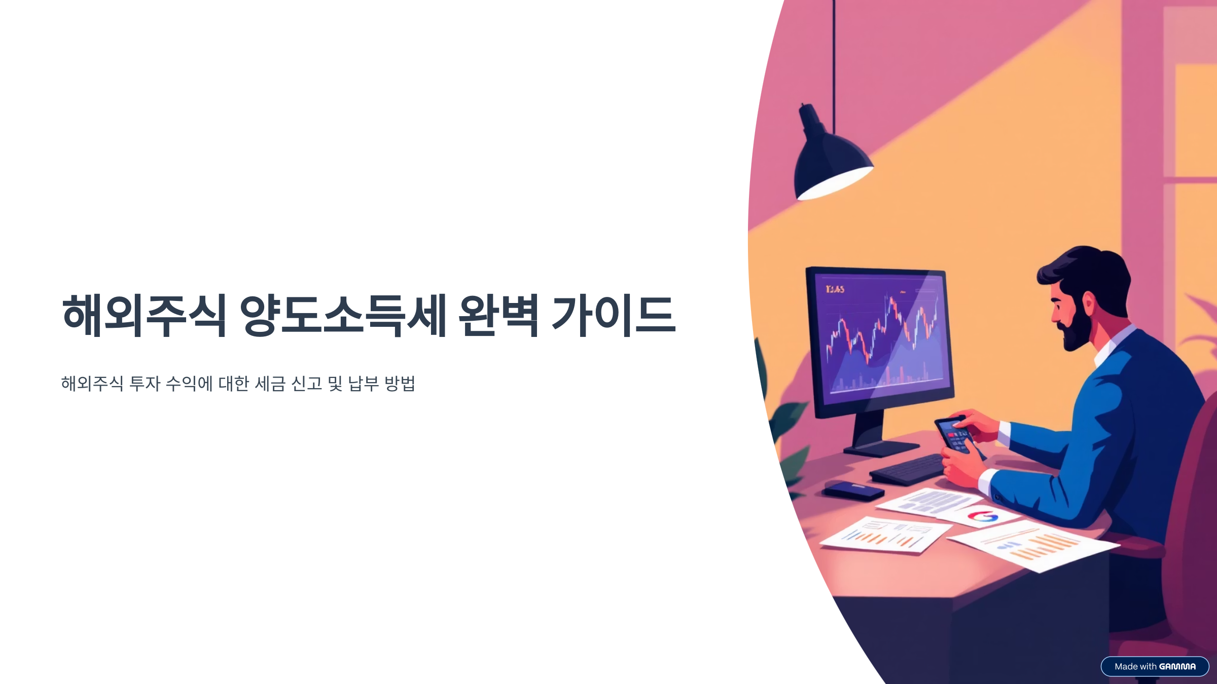 해외주식 양도소득세 납부