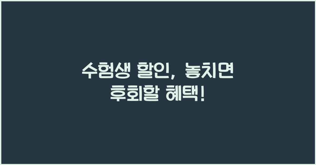 수험생 할인