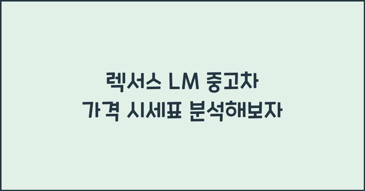렉서스 LM 중고차 가격 시세표