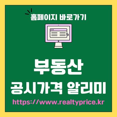 썸네일_부동산 공시가격 알리미 홈페이지 바로가기 (httpswww.realtyprice.kr)