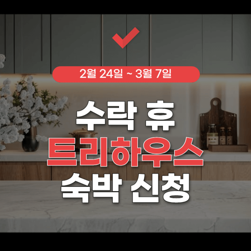 수락-휴-트리-하우스-썸네일