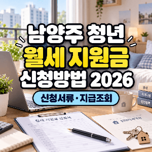 청년-이사비-남양주-월세-지원금-신청방법-2026-잡아바-신청서류-지급-조회