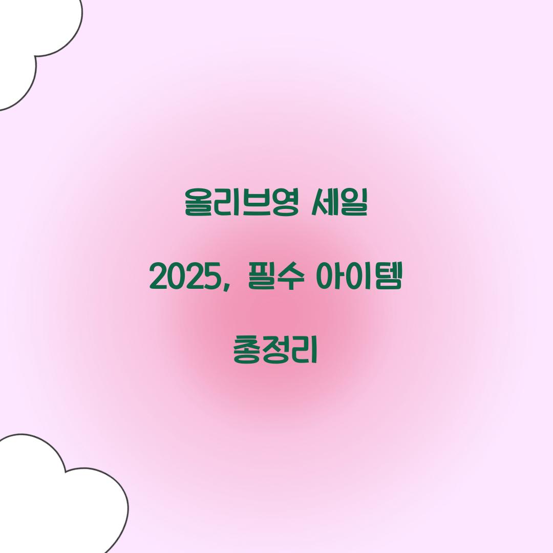 올리브영 세일 2025