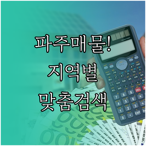 파주 교차로 부동산 매물 종류와 지역..