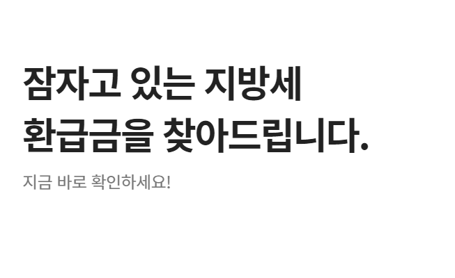 위택스 지방세 환급금 찾기