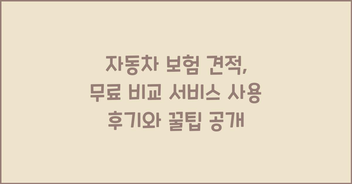 자동차 보험 견적, 무료 비교 서비스 사용 후기