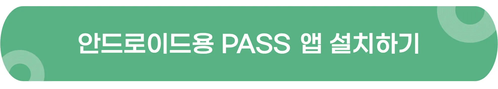 안드로이드용-PASS앱-설치