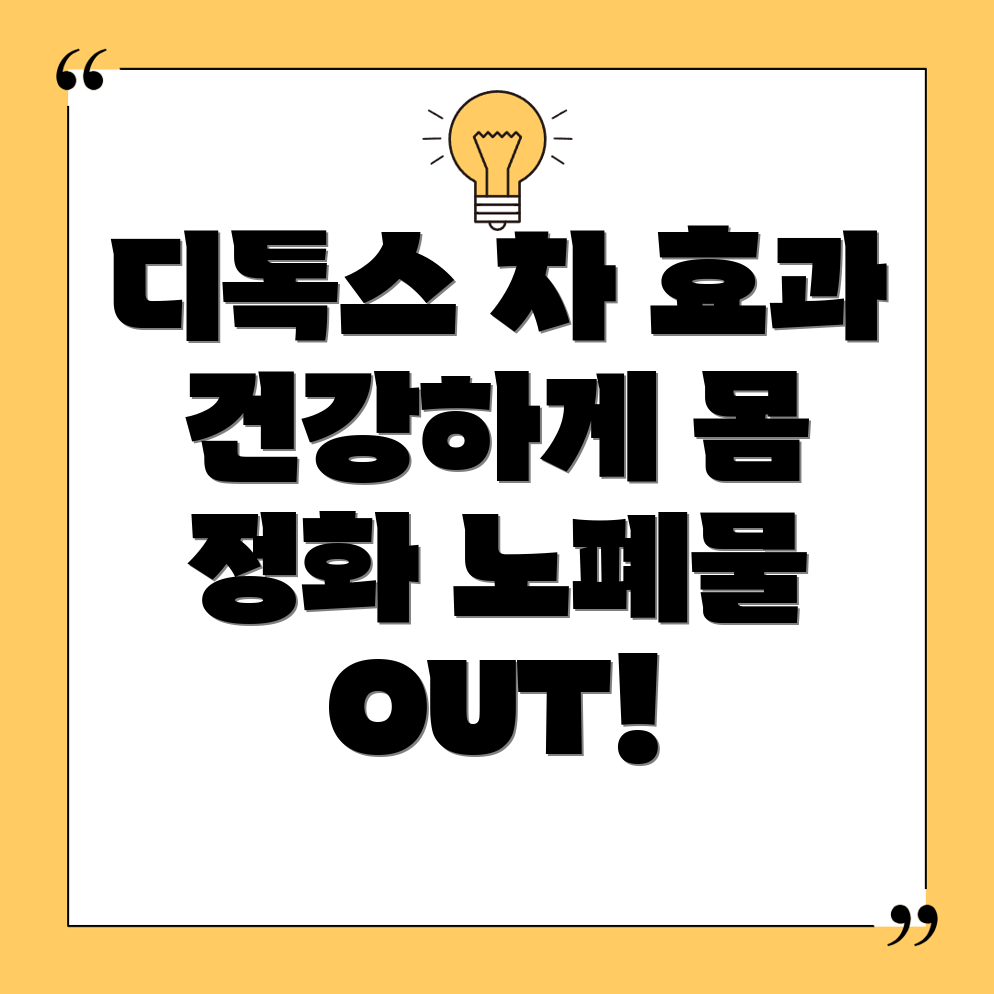 디톡스 차