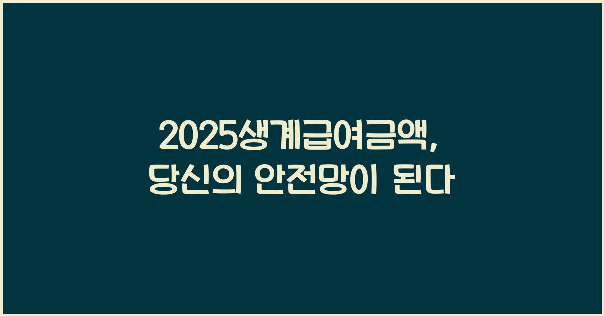 2025생계급여금액