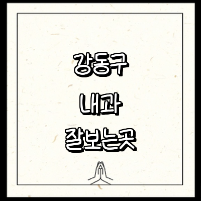 서울 강동구 내과