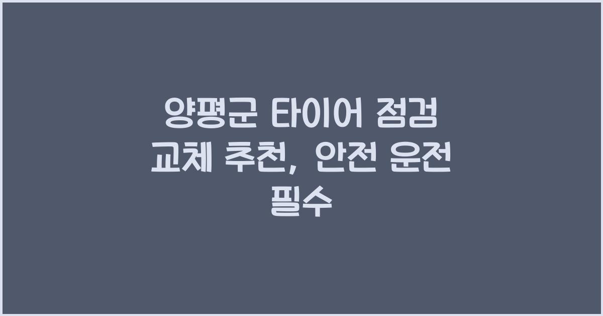양평군 타이어 점검 교체 추천