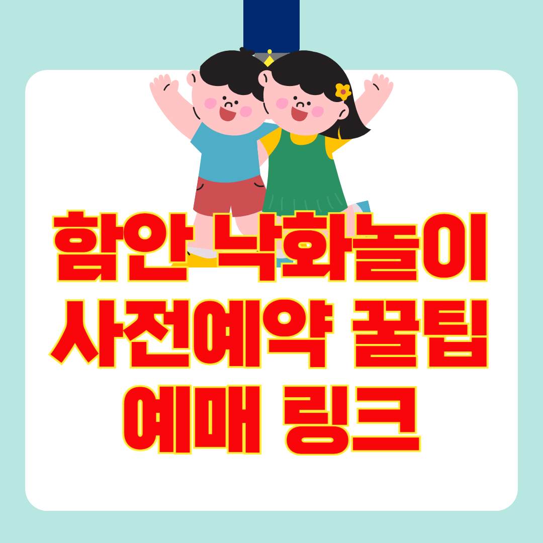 2025 함안 낙화놀이 예약 꿀팁+예매 링크까지 한 번에 정리(+어린이날 여행, 선착순!)