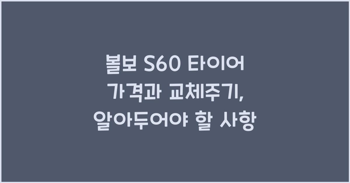 볼보 S60 타이어 가격, 교체주기