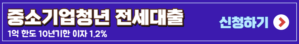 중소기업청년 전세자금대출