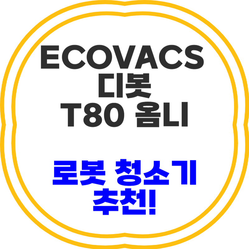 ECOVACS 디봇 T80 옴니