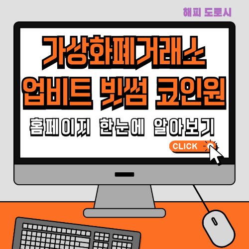 가상화폐거래소 업비트 빗썸 코인원 홈페이지 한눈에 알아보기