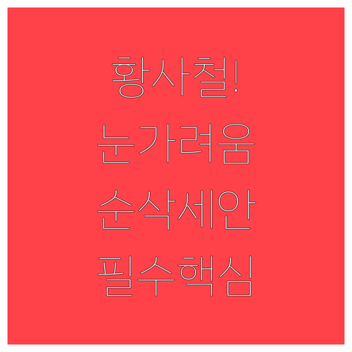 눈 가려움과 피부 발진 줄이는 황사철..