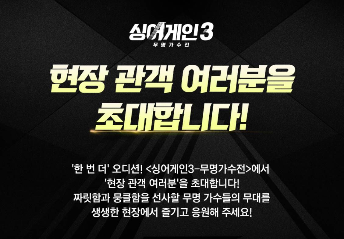 싱어게인3 무명가수전 사전투표 현장 관객 초대 방청 신청 안내