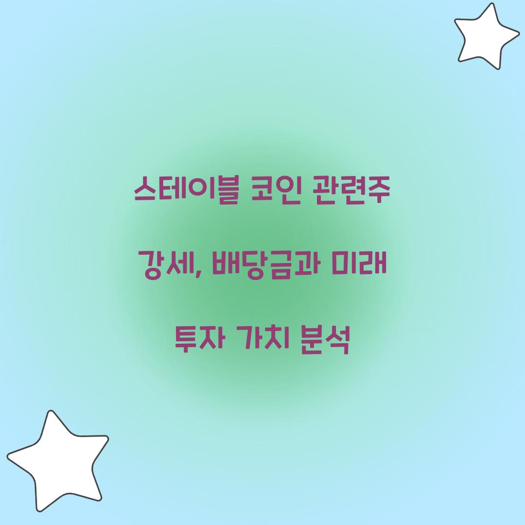스테이블 코인 관련주