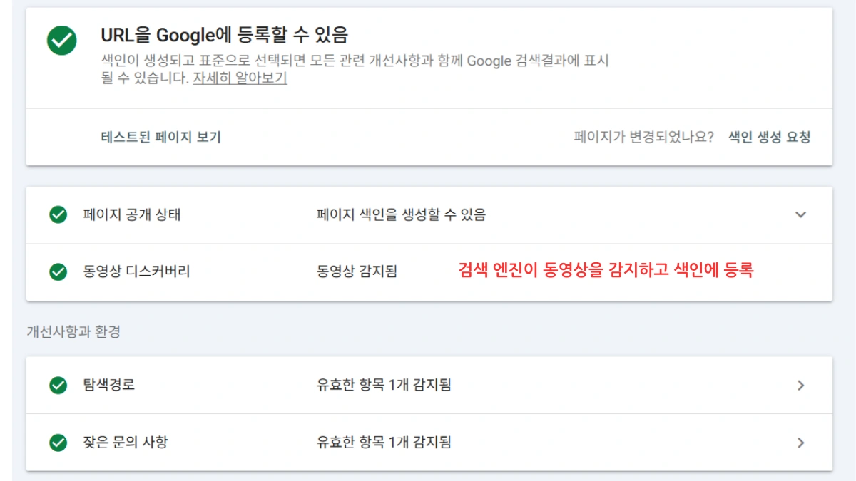 검색 엔진이 동영상을 감지하고 색인에 등록