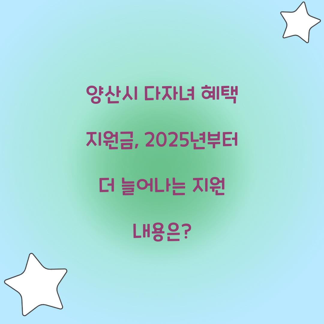 양산시 다자녀 혜택 지원금