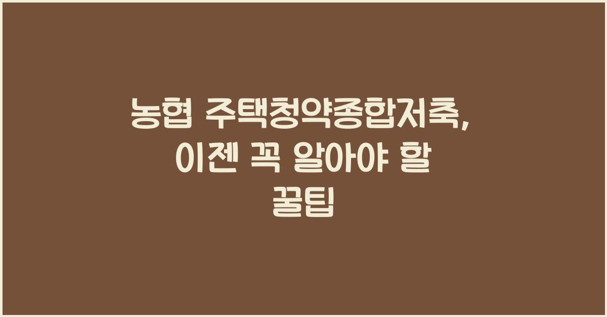 농협 주택청약종합저축