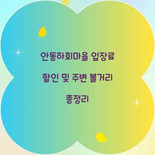 안동하회마을 입장료 할인