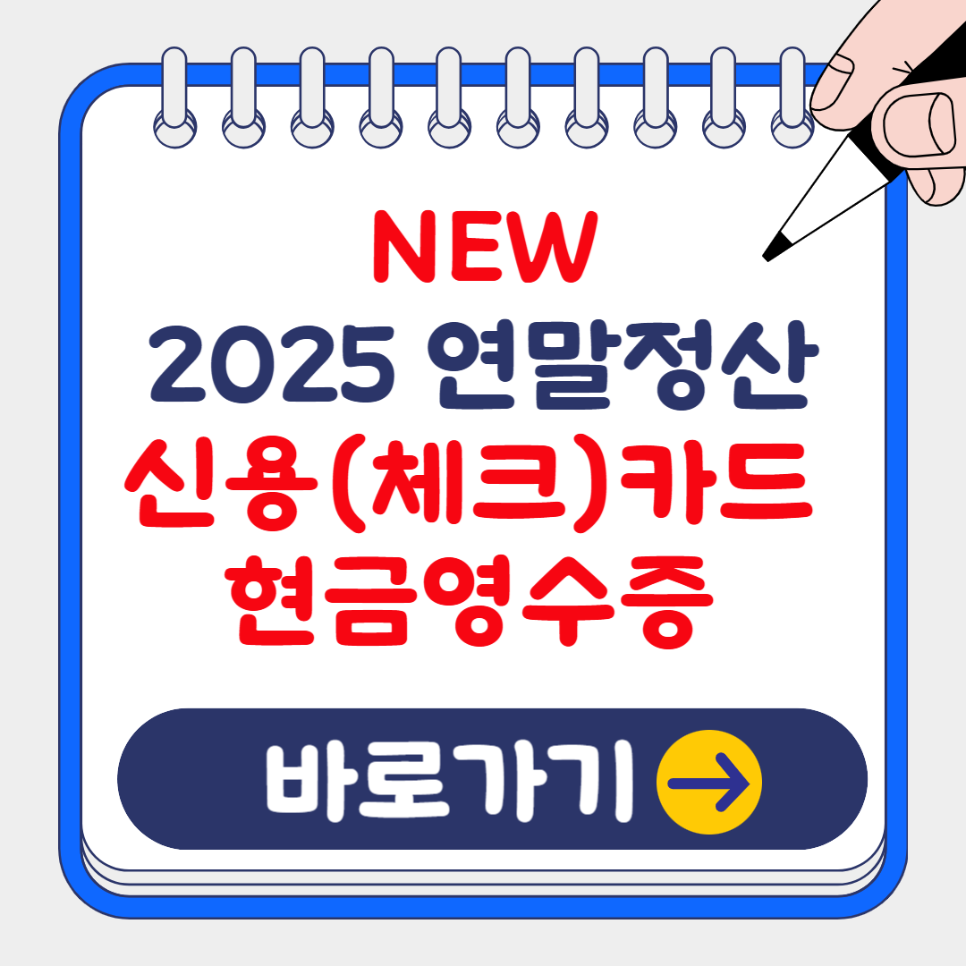 NEW 2025 연말정산 신용(체크)카드 및 현금영수증 공제 확대내용