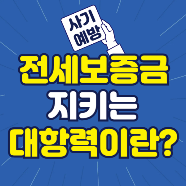 전입신고 확정일자 차이