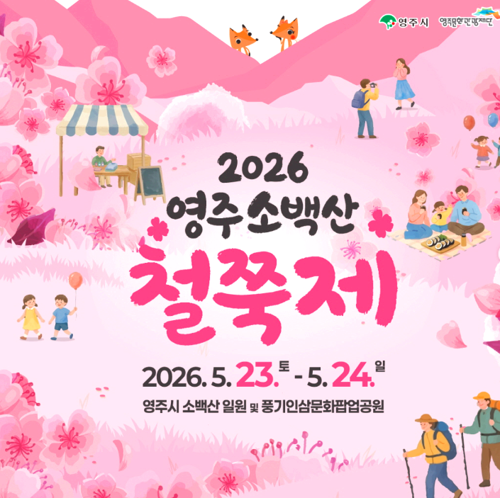 영주 소백산 철쭉제