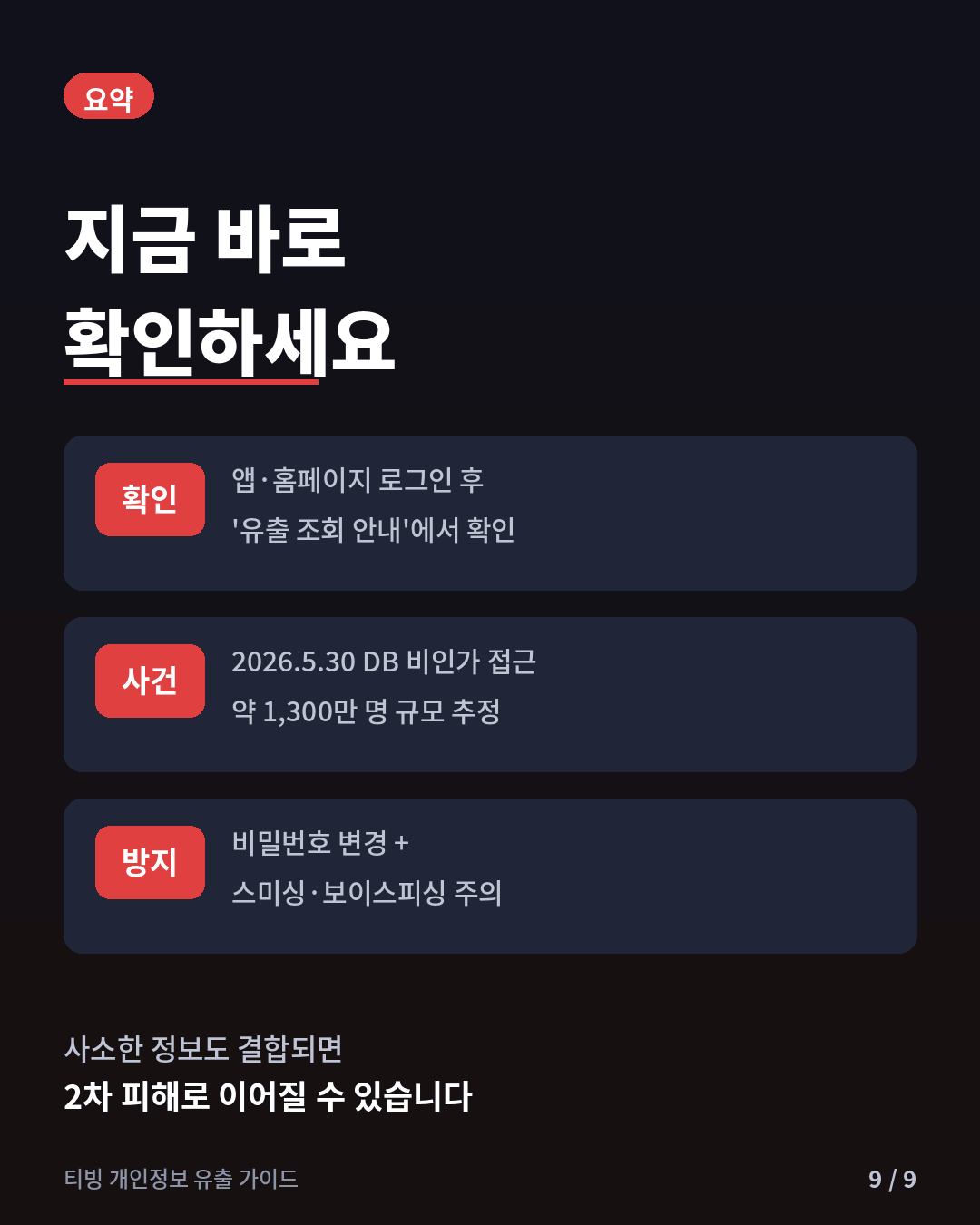 티빙 개인정보 유출