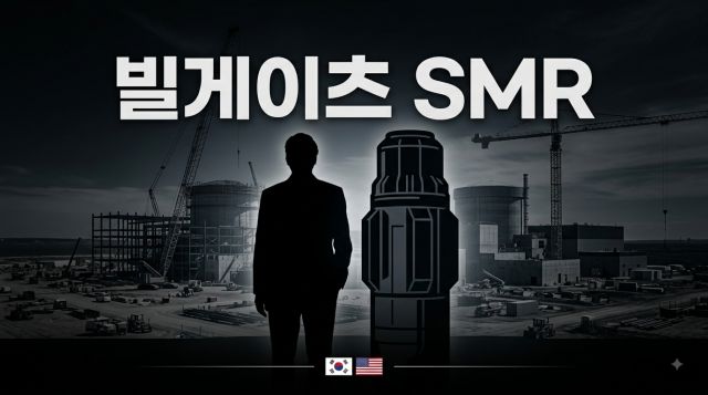 빌 게이츠 테라파워 SMR 나트륨 원자로와 한국 기업 협력