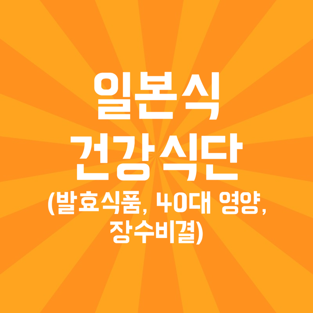 일본식 건강식단