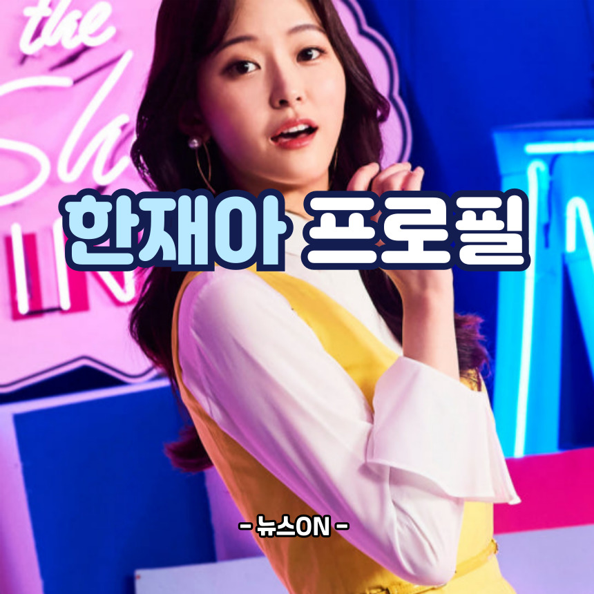 한재아 프로필