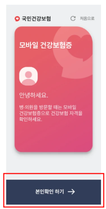 모바일 건강보험증 발급 (본인인증) _1