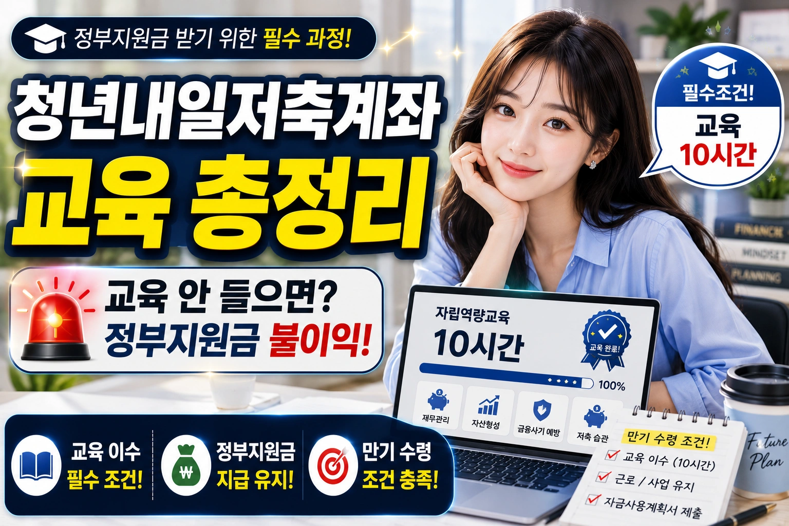 청년내일저축계좌 교육 총정리 교육 안 들으면 정부지원금 못 받을 수도 있습니다
