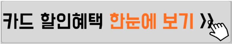 카드-할인혜택-안내하는-사진