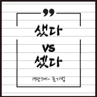 썻다 썼다 맞춤법 확인하세요 한글 문법 국어 교육 언어 공부 방법_26