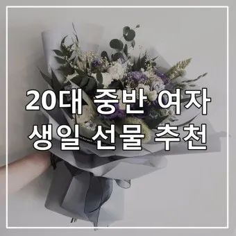여자 생일선물 추천 순위 10대 20대 ~ 50대 60대 까지 끝판왕_7